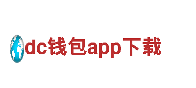 dc钱包app下载—独特观光旅游体验